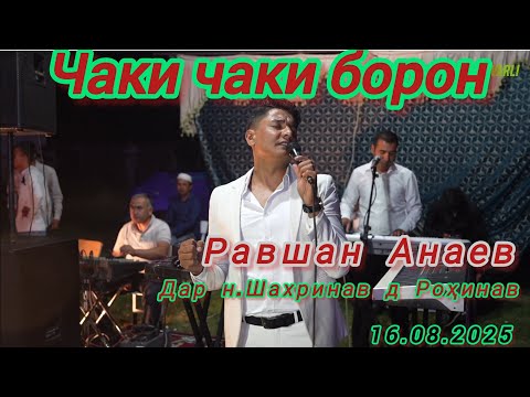 Видео: Равшан Анаев дар н.Шахринав д.Роҳинав/  чаки чаки 