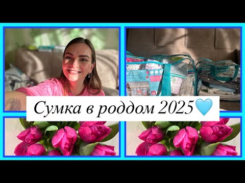 Видео: Сумка в роддом 2025🩵| Что мне помогло в схватках👍🏼| Чек-лист роддома №9, Спб🤰🏼