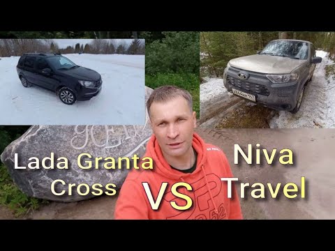 Видео: Сравнение Lada Niva Travel Lada Granta Cross от реального владельца!!