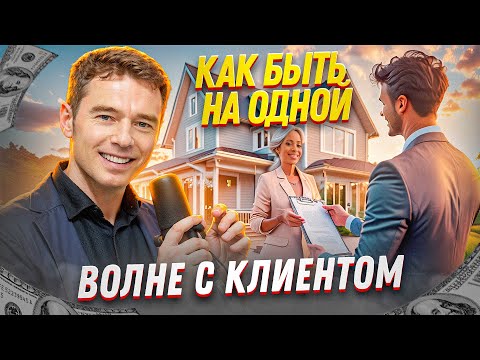 Видео: УБЕДИ И ПРОДАЙ: Как быть с клиентом на одной волне?