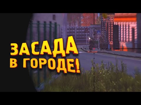 Видео: ЗАСАДА В ГОРОДЕ! - DAYZ 2022 ПО НОВОМУ! - Вова Врывается #10
