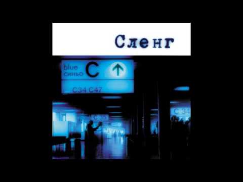 Видео: СЛЕНГ - След хиляди години сън (2000)