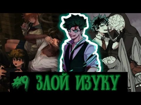 Видео: [Злой Изуку] часть 9 (Откровение) |Моя геройская академия|