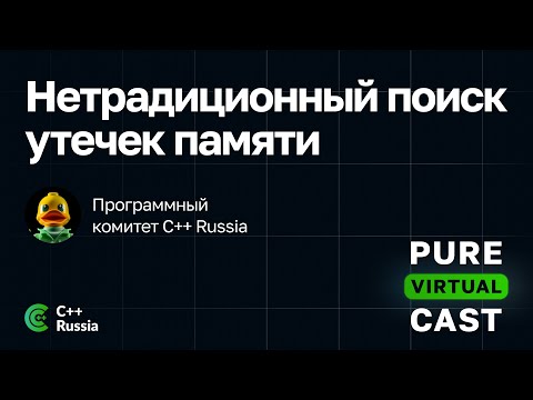 Видео: Pure Virtual Cast / Нетрадиционный поиск утечек памяти