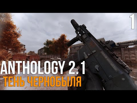 Видео: 🔥 ТЕНЬ ЧЕРНОБЫЛЯ С МНОГОПОТОКОМ! STALKER ANOMALY 1.5.3 СБОРКА ANTHOLOGY 2.1 (ЗБТ)! #1