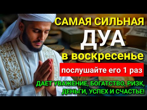 Видео: 💝 САМАЯ СИЛЬНАЯ Дуа в воскресенье Все желания сбываются! #дуа