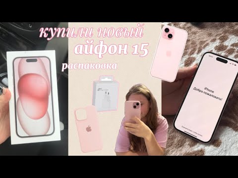Видео: РАСПАКОВКА 15 айфона💗|НОВЫЙ ТЕЛЕФОН|обзор|распаковка 