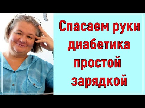Видео: Спасаем руки диабетика простой зарядкой, срочно начинайте делать! Здоровья вашим рукам!