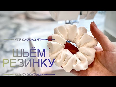 Видео: Как сшить резинку для волос как в магазинах