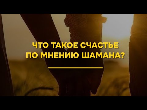 Видео: ЧТО ТАКОЕ СЧАСТЬЕ ПО МНЕНИЮ ШАМАНА? 🤩