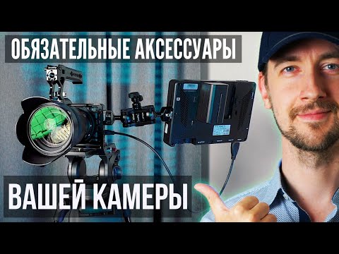 Видео: Обязательные аксессуары для камеры -  клетка Smallrig и все, что к ней подходит