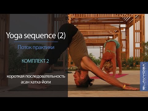 Видео: Yoga sequence [2] 🌞 Короткая последовательность асан [2] | Видео по йоге ⭐ Тренировка по йоге