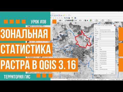 Видео: Статистика растров в QGIS 3.16