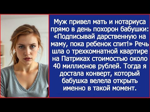 Видео: Муж привел нотариуса в день похорон бабушки  «Подписывай дарственную на маму, пока ребенок спит!»