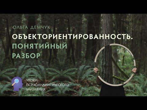 Видео: "Объектоориентированность. Понятийный разбор". Уроки психоаналитического мышления.