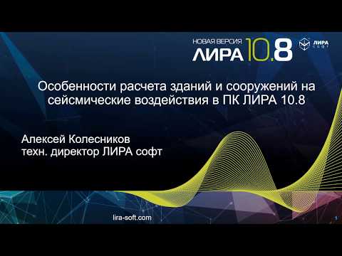 Видео: Расчет зданий и сооружений в сейсмоопасных районах