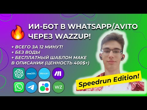 Видео: Подключи ИИ в WhatsApp/Авито за 12 минут через Wazzup и Make [ШАБЛОН В ОПИСАНИИ] - Speedrun Edition