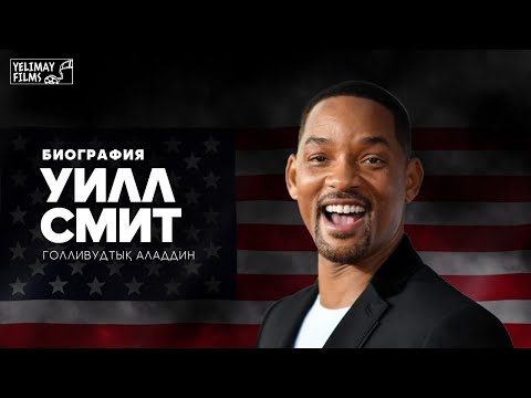 Видео: УИЛЛ СМИТ - ГОЛЛИВУДТЫҚ АЛАДДИН  |  БИОГРАФИЯ