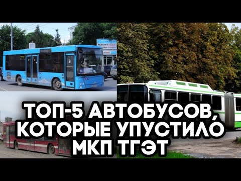 Видео: Топ-5 автобусов, которые упустило МКП Тулгорэлектротранс