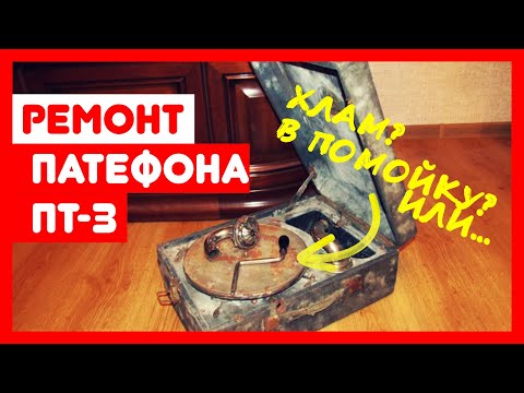 Видео: 🔧 Ремонт патефона и его разборка, часть 1