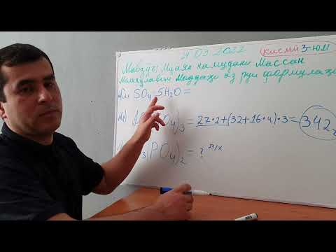 Видео: 11ум Мавзӯъ. Қисми 3.  Муаян намудани масаи молекулавии моддаҳо аз руй формулаҳо.