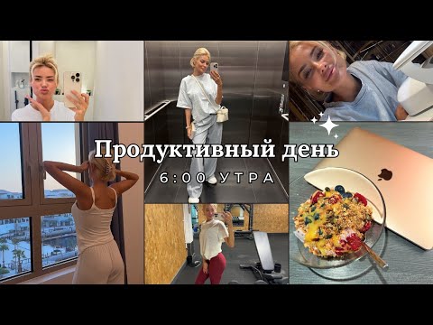 Видео: ✨ Мой день с 6 утра ☀️ тренировка, вкусный обед и принципы питания 