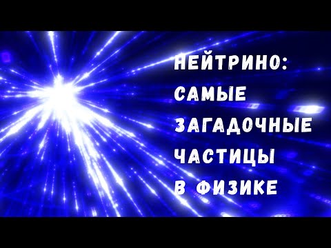 Видео: Что такое нейтрино - самая загадочная частица в современной физике?