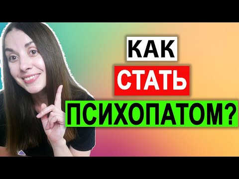 Видео: Психопатия | Психопат | Причины психопатии | Мозг психопата