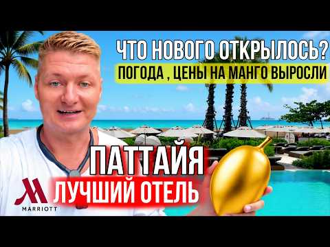 Видео: ПАТТАЙЯ УДИВЛЯЕТ! Новый отель у моря, новые места, цены на фрукты и буфет у моря | Таиланд 2025