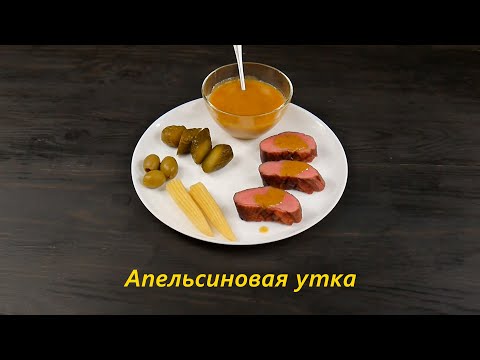 Видео: Апельсиновая утка