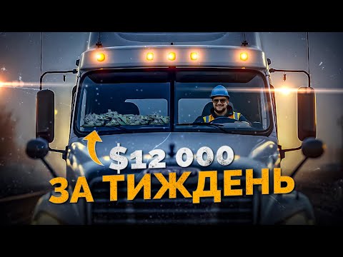 Видео: 💵 $12 000 ЗА ТИЖДЕНЬ чи КРИЗА У ТРАКІНГУ В США?