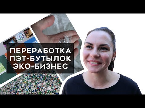 Видео: Переработка пластиковых бутылок (ПЭТ). Эко-бизнес