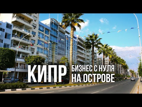 Видео: Бизнес на Кипре: плюсы и минусы