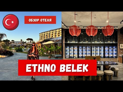 Видео: Лучший новый люксовый отель Анталии? Обзор ETHNO BELEK | отели всё включено 