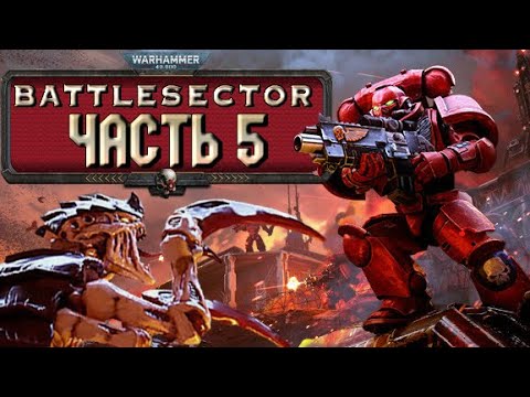 Видео: Прохождение Warhammer 40,000: Battlesector - Часть 5