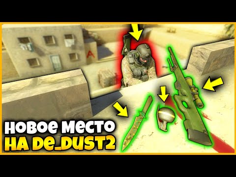 Видео: СПРЯТАЛ ВСЕ СКИНЫ В НОВОЕ МЕСТО НА КАРТЕ DUST2 В КСГО И ВЫИГРАЛ // ПРЯТКИ СКИНОВ В КСГО
