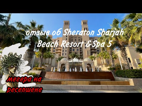 Видео: Отзыв об отеле Sheraton Sharjah 5
