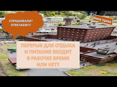 Видео: Перерыв для отдыха и питания входит в рабочее время или нет?