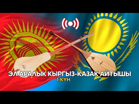 Видео: АЙТЫШ 2025 // Эгемендүүлүк күнүнө карата эл аралык кыргыз-казак айтышы // Түз эфир
