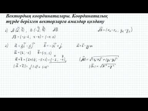 Видео: Вектордың координаталары  Координаталық түрде берілген векторларға амалдар қолдану   #2     9 сынып