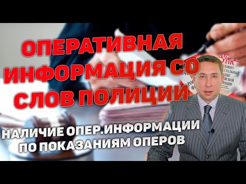 Видео: Показания сотрудников о наличии оперативной информации об обстоятельствах совершения преступления.