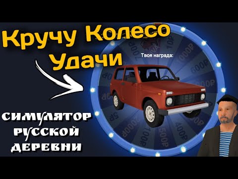 Видео: СРАЗУ ВЫБИЛ ГЛАВНЫЙ ПРИЗ! КРУЧУ КОЛЕСО УДАЧИ В СИМУЛЯТОРЕ РУССКОЙ ДЕРЕВНИ!