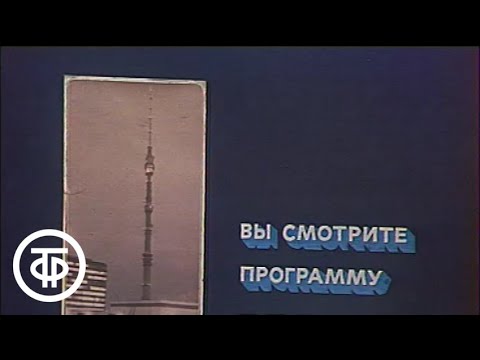 Видео: Время. Эфир 09.05.1986