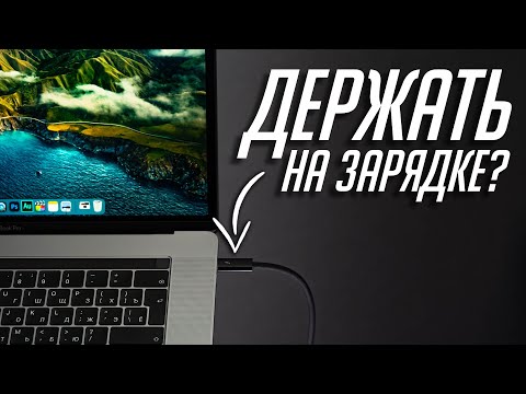 Видео: ИНСТРУКЦИЯ по уходу за аккумулятором ноутбука (MacBook). Можно постоянно работать на зарядке?