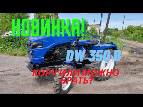 Видео: Новинка‼️ Мототрактор ДВ на 35 лс✅ Минтрактор DW 350B корч или можно брать⁉️