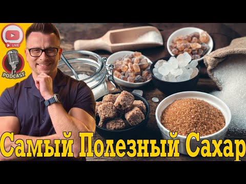 Видео: Выбираем самый полезный САХАР!