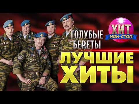 Видео: Голубые Береты  - Лучшие Хиты