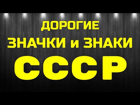 Видео: ДОРОГИЕ ЗНАЧКИ и ЗНАКИ -  СССР