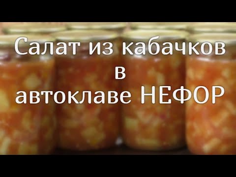 Видео: "Тёщин язык" в автоклаве НЕФОР