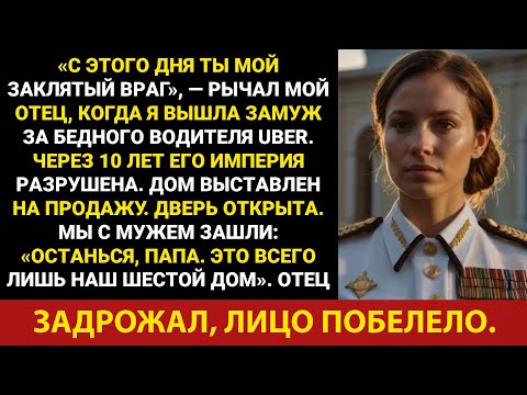 Видео: Мой отец отрёкся от меня за то, что я вышла замуж за бедного водителя Uber, но теперь он живёт в...